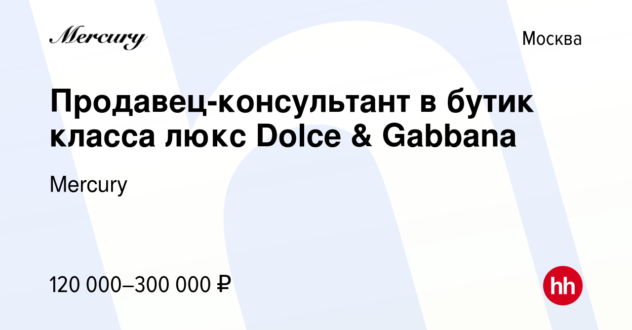 Вакансия Продавец-консультант в бутик класса люкс Dolce & Gabbana в Москве,  работа в компании Mercury