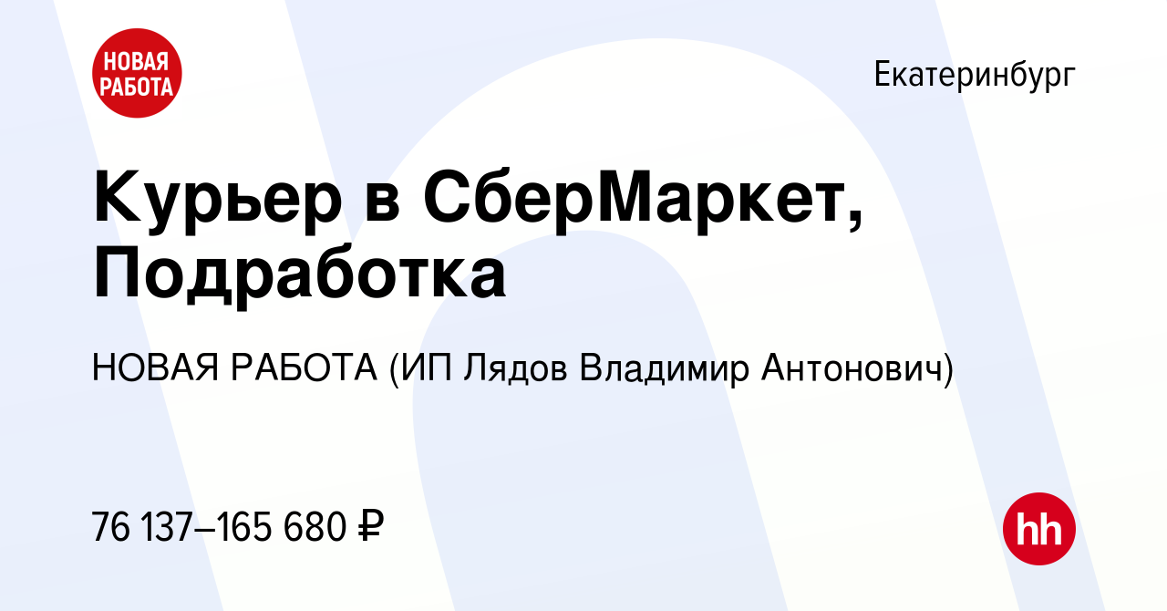 Вакансия Курьер в СберМаркет, Подработка в Екатеринбурге, работа в компании  НОВАЯ РАБОТА (ИП Лядов Владимир Антонович) (вакансия в архиве c 13 декабря  2023)