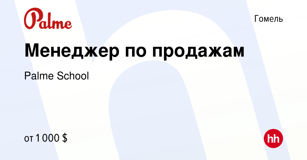 Вакансия Менеджер по продажам в Гомеле, работа в компании Palme School ( вакансия в архиве c 21 декабря 2023)