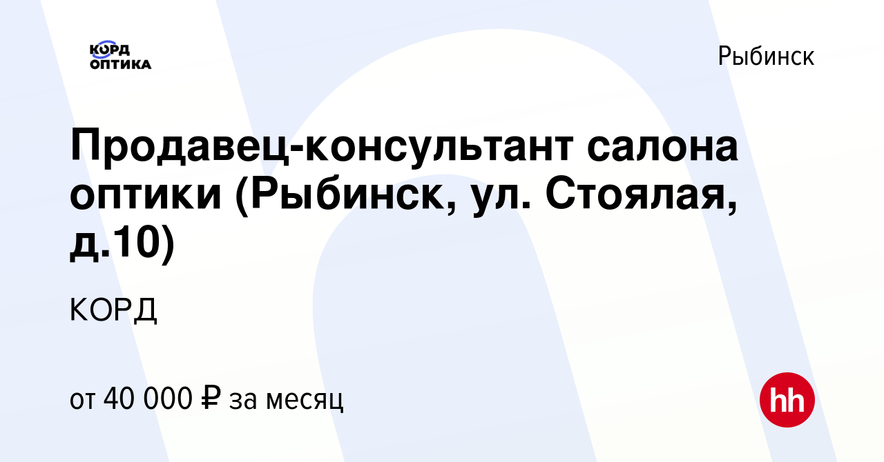 Вакансия Продавец-консультант салона оптики (Рыбинск, ул. Стоялая, д.10) в  Рыбинске, работа в компании КОРД (вакансия в архиве c 19 декабря 2023)