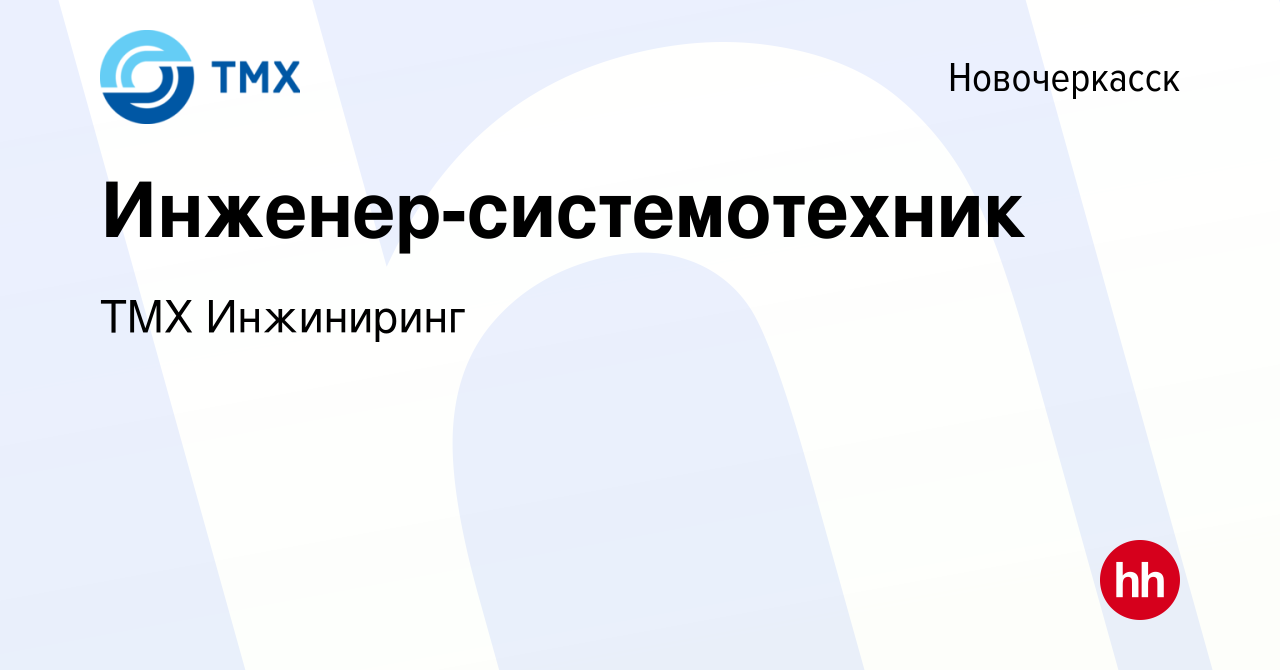 Вакансия Инженер-системотехник в Новочеркасске, работа в компании ТМХ  Инжиниринг (вакансия в архиве c 13 декабря 2023)