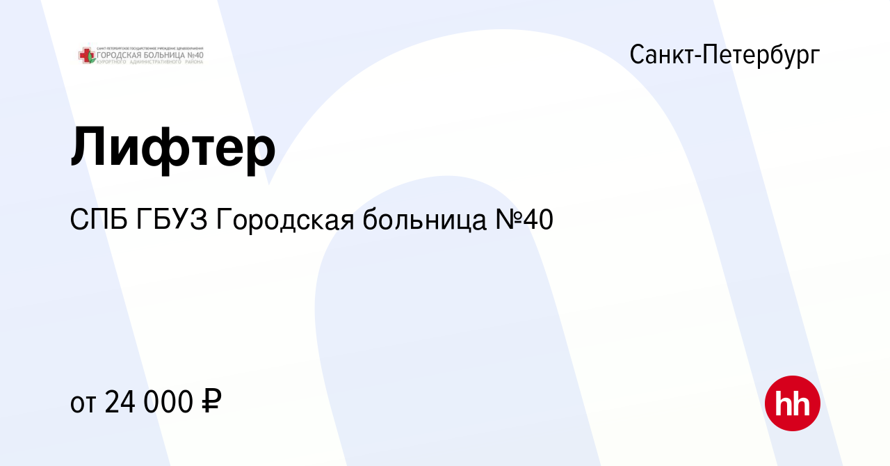 Вакансия Лифтер в Санкт-Петербурге, работа в компании СПБ ГБУЗ Городская  больница №40 (вакансия в архиве c 6 февраля 2024)