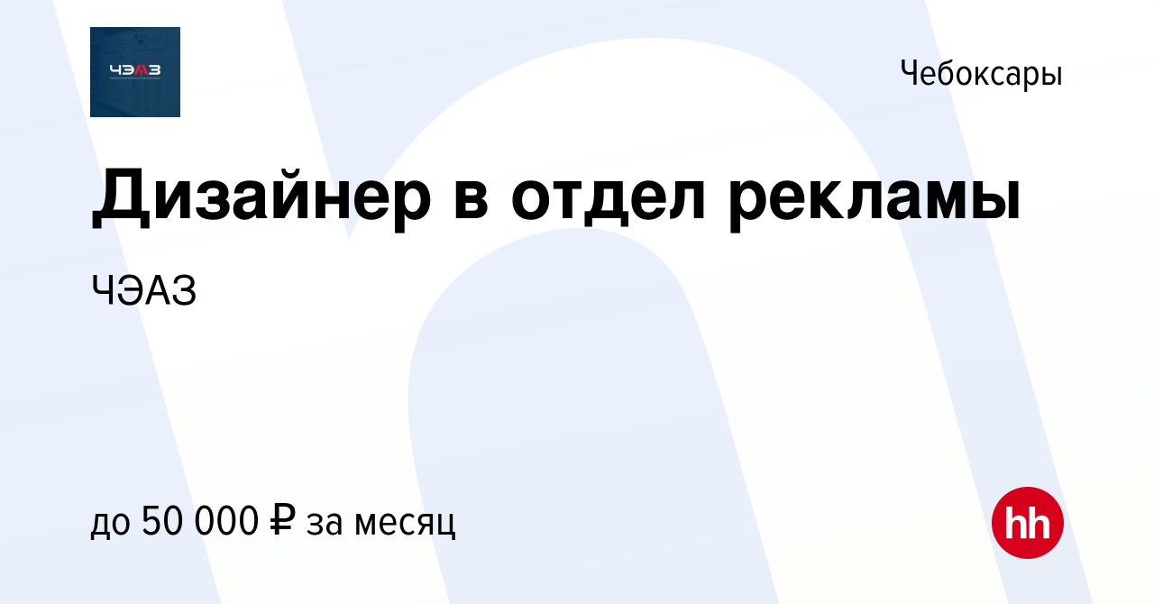 Вакансия Дизайнер в отдел рекламы в Чебоксарах, работа в компании ЧЭАЗ  (вакансия в архиве c 9 января 2024)