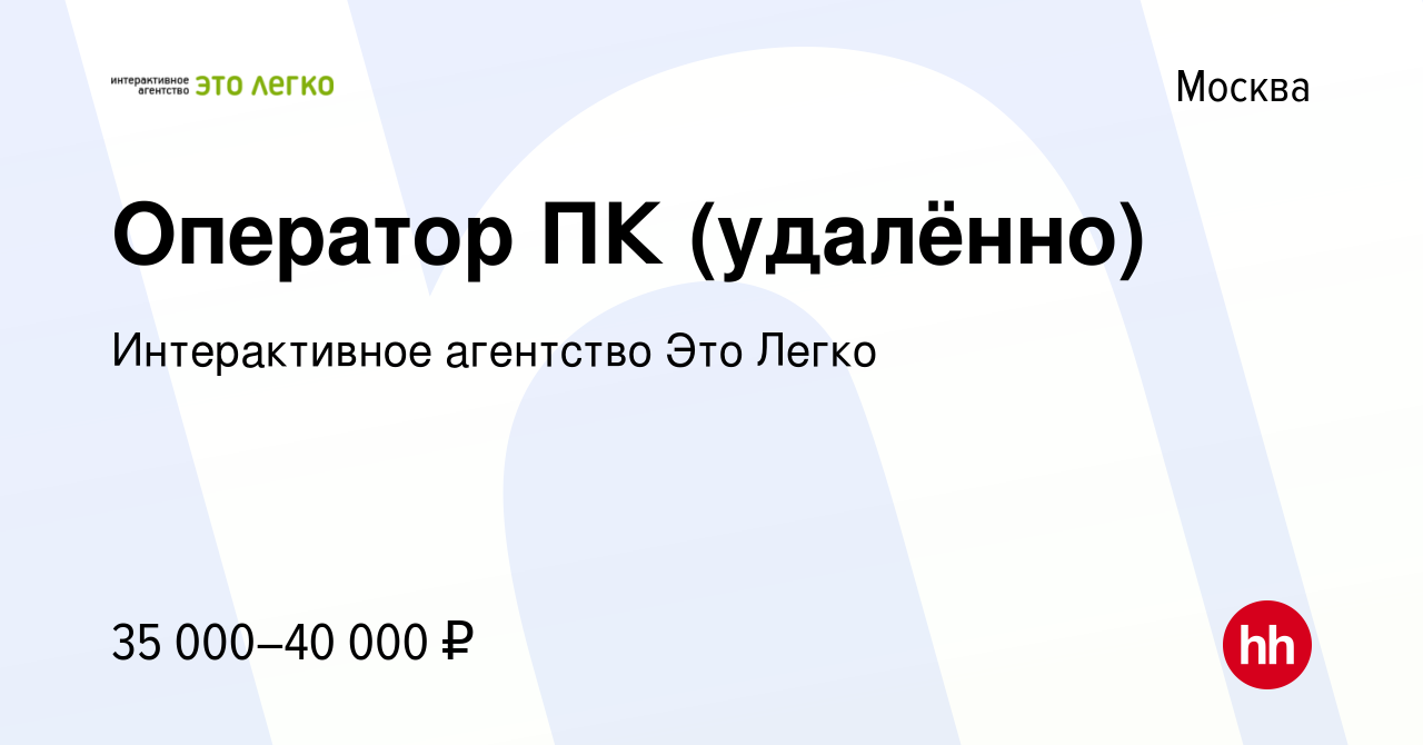 Вакансия Оператор ПК (удалённо) в Москве, работа в компании Интерактивное  агентство Это Легко (вакансия в архиве c 22 ноября 2023)