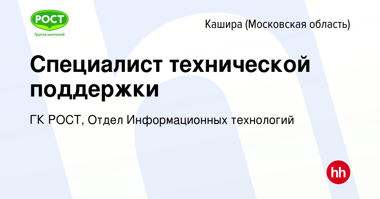 Вакансия Специалист технической поддержки в Кашире, работа в компании ГК  РОСТ, Отдел Информационных технологий (вакансия в архиве c 22 февраля 2024)