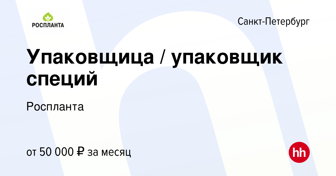 Вакансия Упаковщица / упаковщик специй в Санкт-Петербурге, работа в  компании Роспланта (вакансия в архиве c 13 декабря 2023)