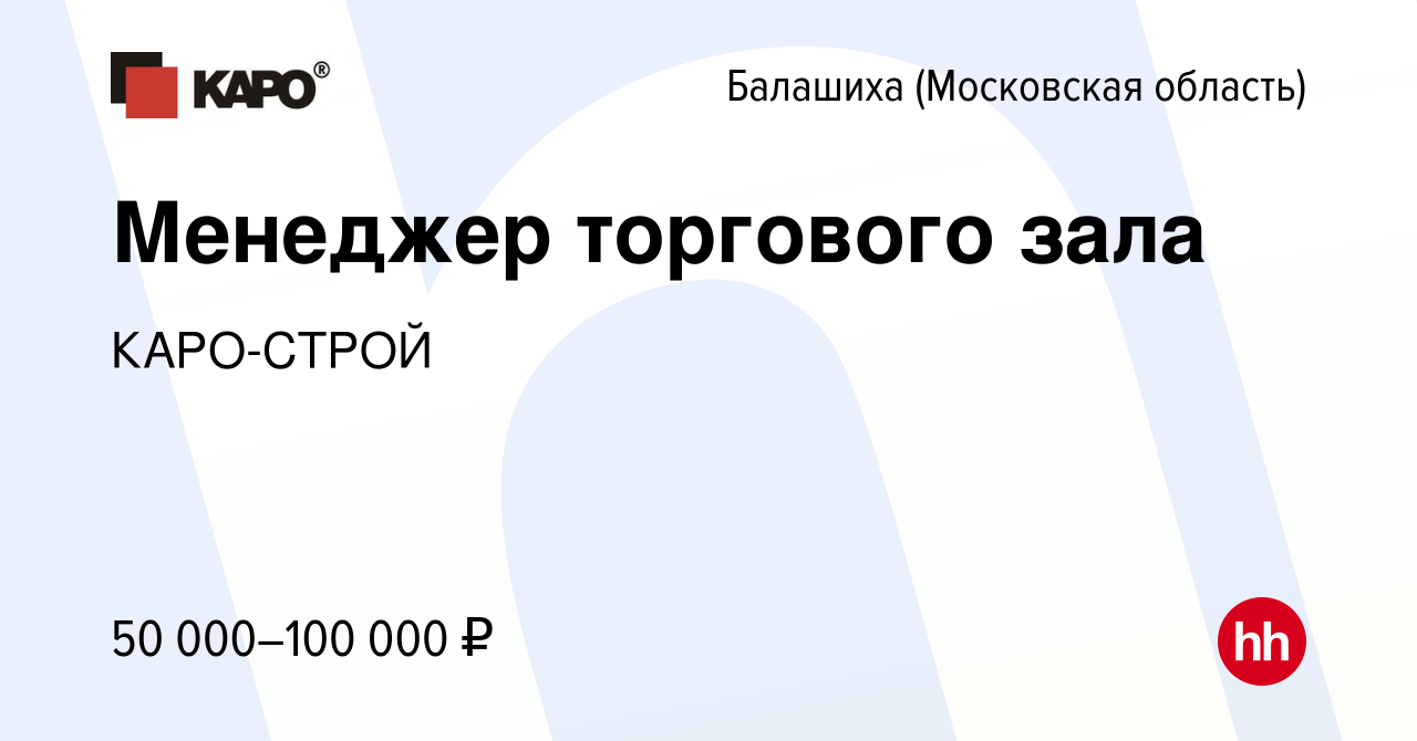 Вакансия Менеджер торгового зала в Балашихе, работа в компании КАРО-СТРОЙ  (вакансия в архиве c 13 декабря 2023)