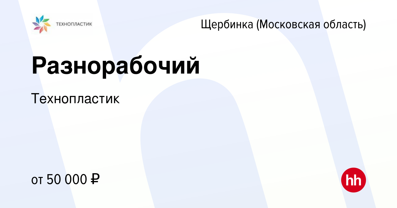 Вакансия Разнорабочий в Щербинке, работа в компании Технопластик (вакансия  в архиве c 21 ноября 2023)