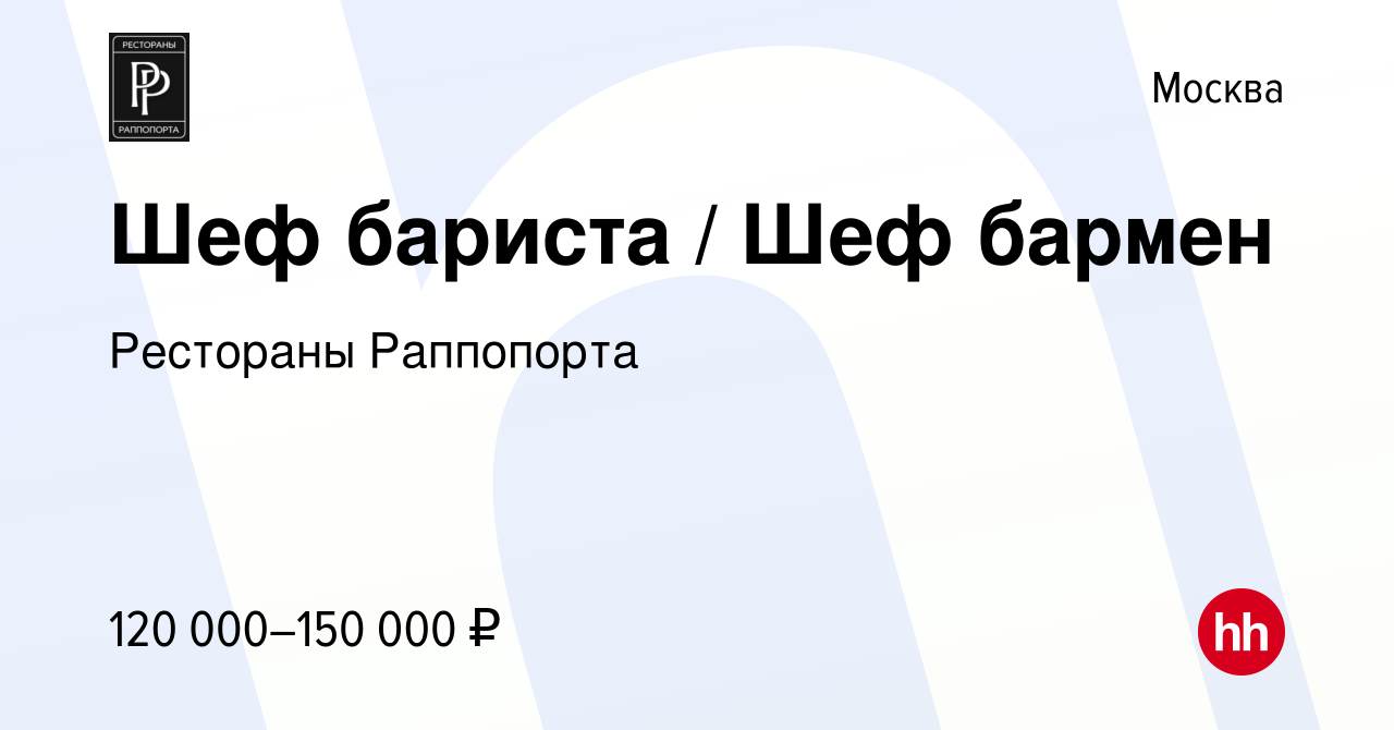 Вакансия Шеф бариста / Шеф бармен в Москве, работа в компании Рестораны  Раппопорта (вакансия в архиве c 13 декабря 2023)