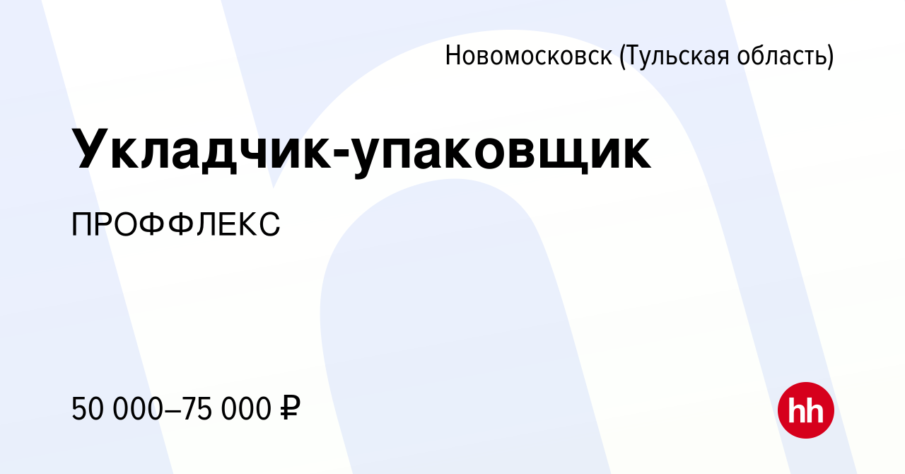 Вакансия Укладчик-упаковщик в Новомосковске, работа в компании ПРОФФЛЕКС  (вакансия в архиве c 13 декабря 2023)