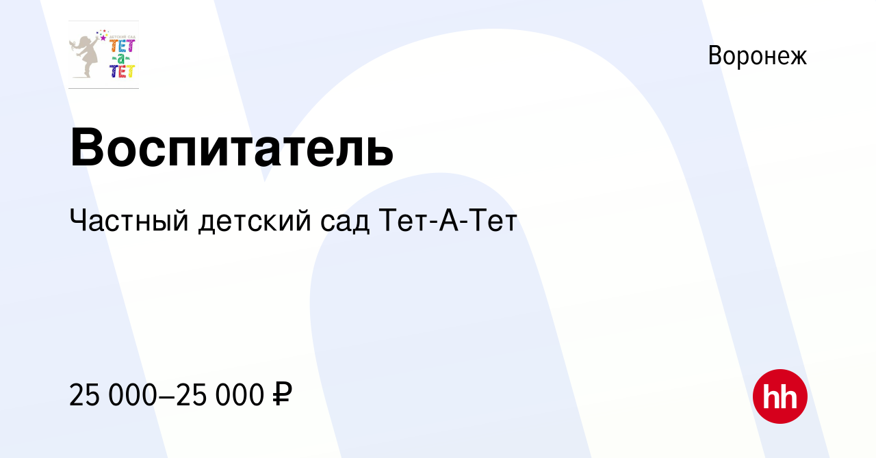 Вакансия Воспитатель в Воронеже, работа в компании Частный детский сад Тет-А -Тет (вакансия в архиве c 13 декабря 2023)