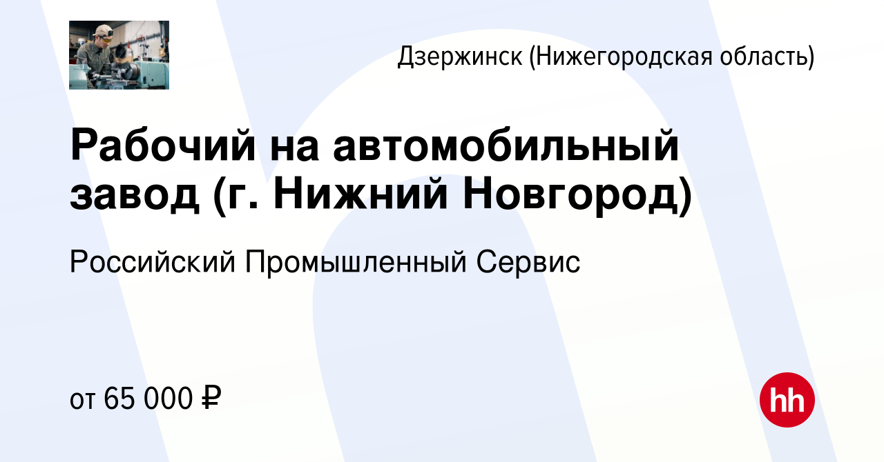 Вакансия Рабочий на автомобильный завод (г. Нижний Новгород) в Дзержинске,  работа в компании Российский Промышленный Сервис (вакансия в архиве c 13  декабря 2023)