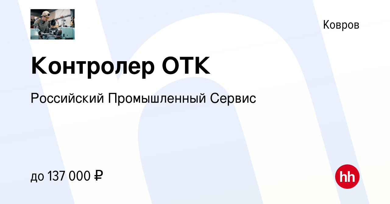 Вакансия Контролер ОТК в Коврове, работа в компании Российский Промышленный  Сервис (вакансия в архиве c 10 января 2024)