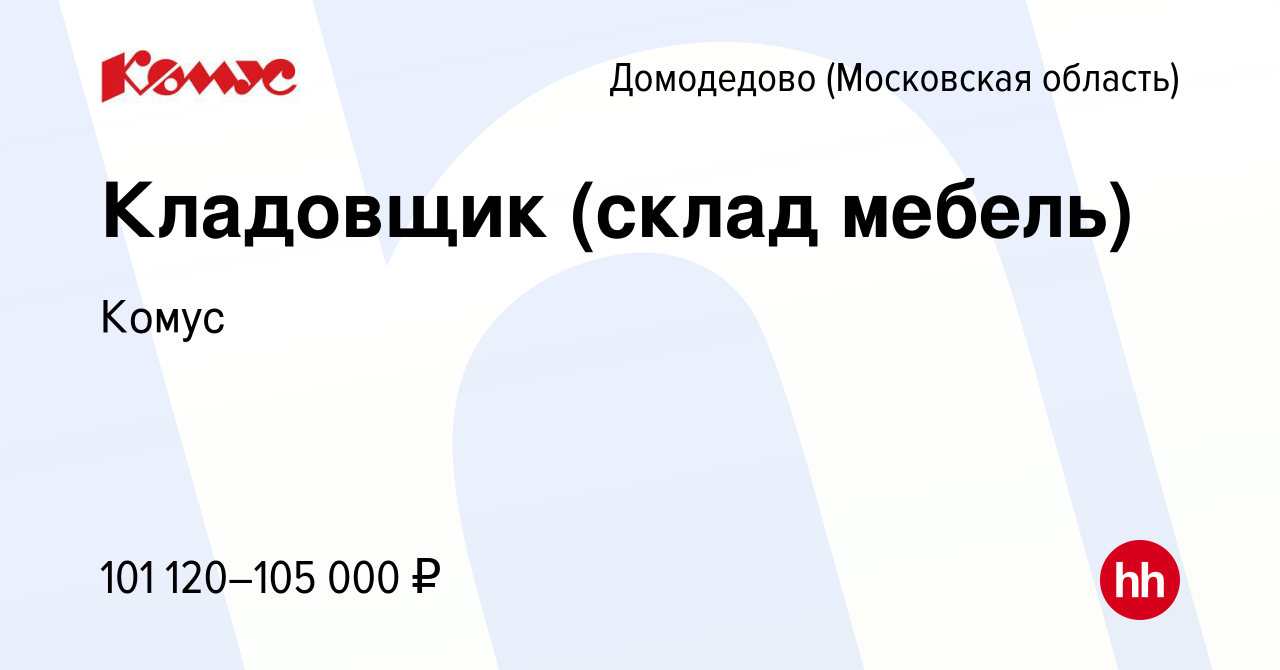 Вакансия Кладовщик (склад мебель) в Домодедово, работа в компании Комус  (вакансия в архиве c 10 декабря 2023)