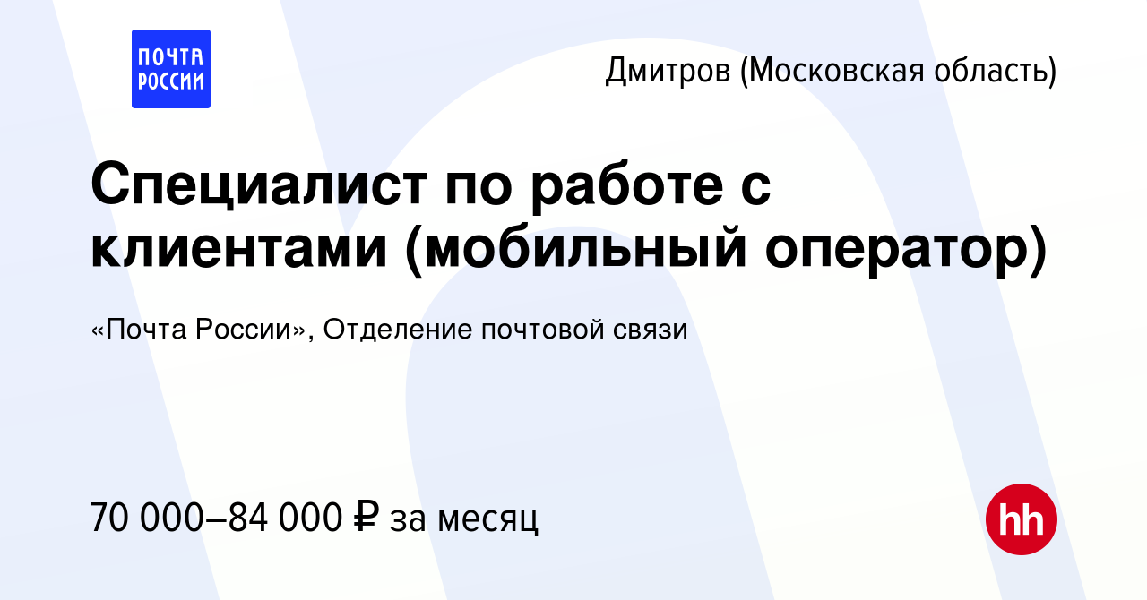 Вакансия Специалист по работе с клиентами (мобильный оператор) в Дмитрове,  работа в компании «Почта России», Отделение почтовой связи (вакансия в  архиве c 13 декабря 2023)