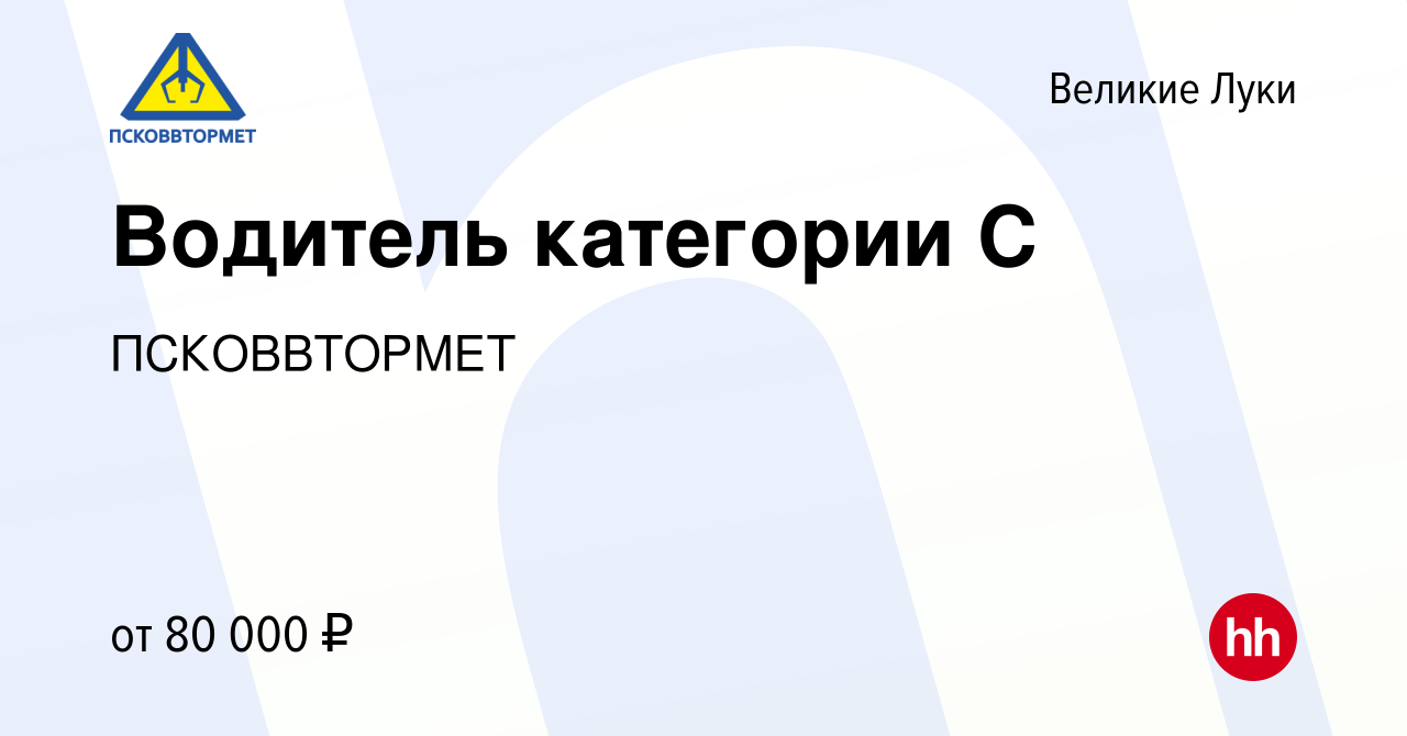 Вакансия Водитель категории С в Великих Луках, работа в компании  ПСКОВВТОРМЕТ (вакансия в архиве c 8 декабря 2023)