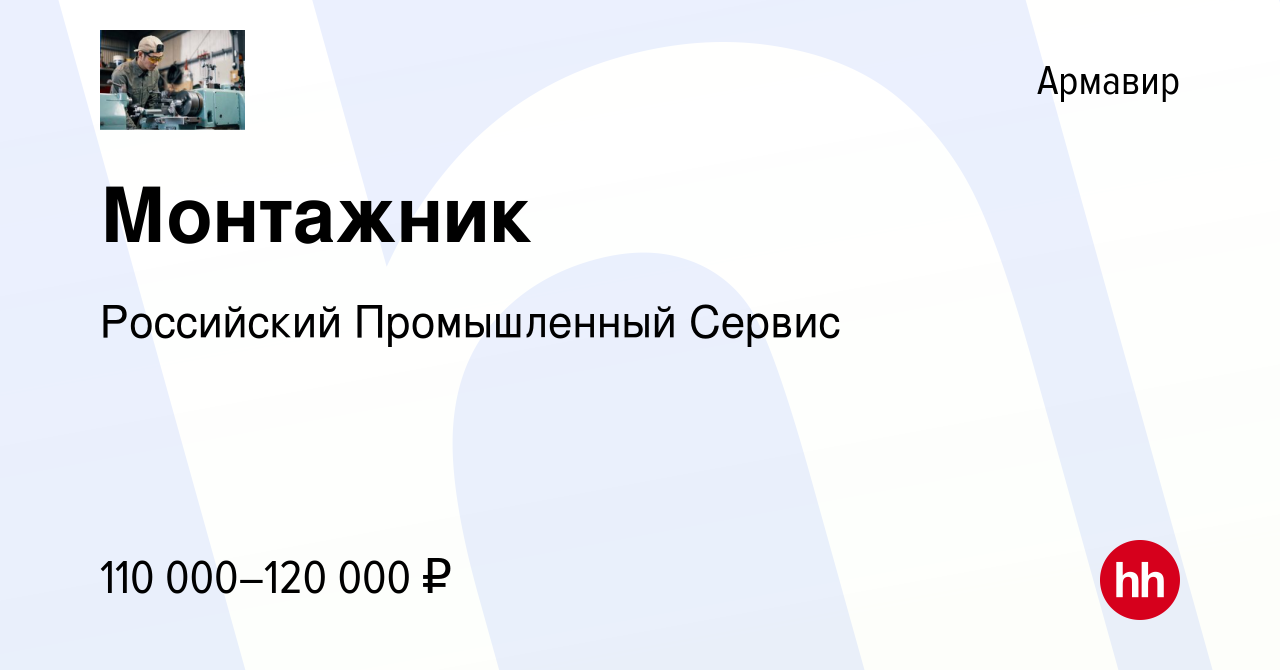 Вакансия Монтажник в Армавире, работа в компании Российский Промышленный  Сервис (вакансия в архиве c 13 декабря 2023)