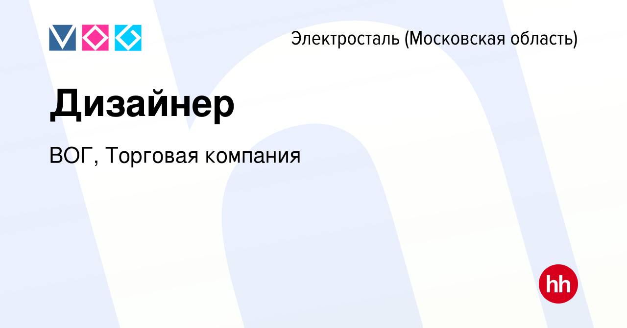 Вакансия Дизайнер в Электростали, работа в компании ВОГ, Торговая компания  (вакансия в архиве c 13 декабря 2023)