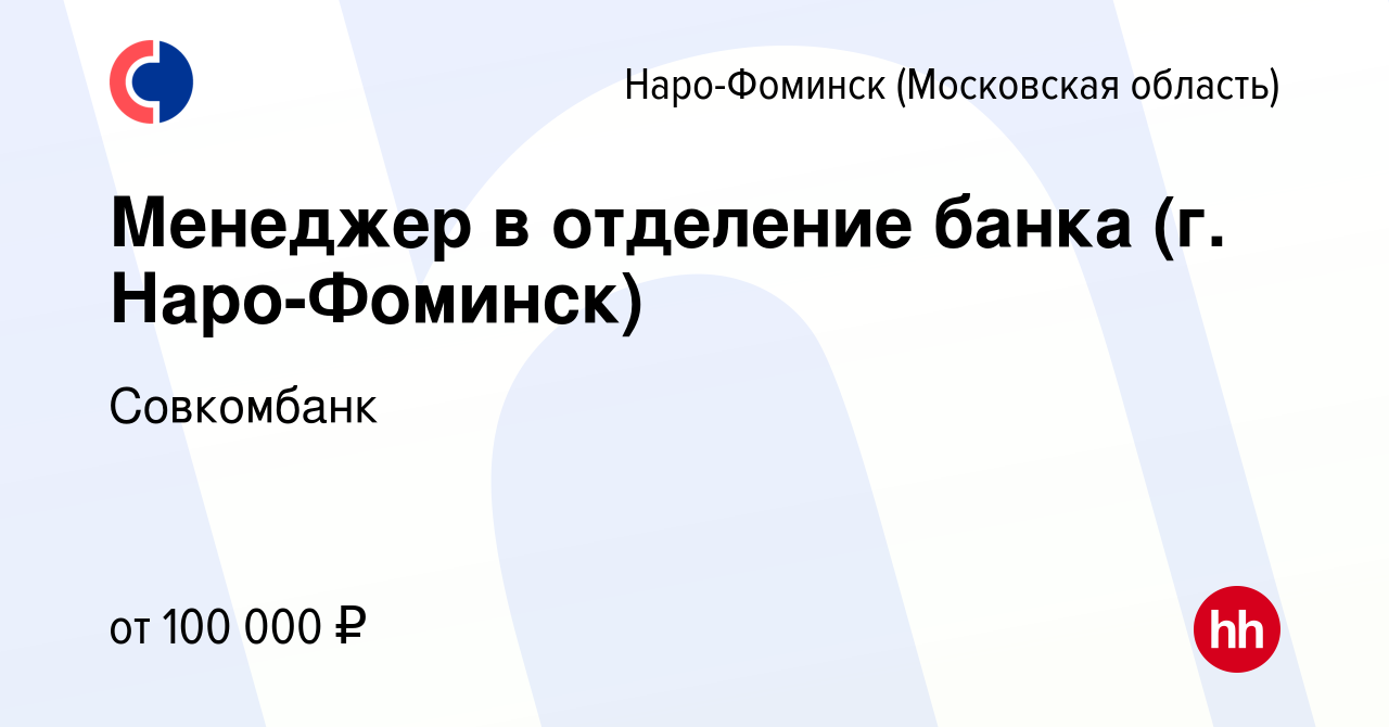 Вакансия Менеджер в отделение банка (г. Наро-Фоминск) в Наро-Фоминске,  работа в компании Совкомбанк (вакансия в архиве c 29 мая 2024)