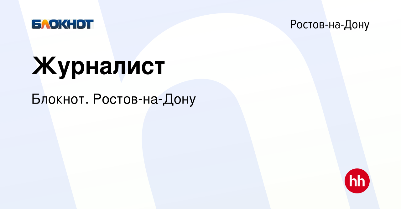 Вакансия Журналист в Ростове-на-Дону, работа в компании Блокнот. Ростов-на- Дону (вакансия в архиве c 13 декабря 2023)