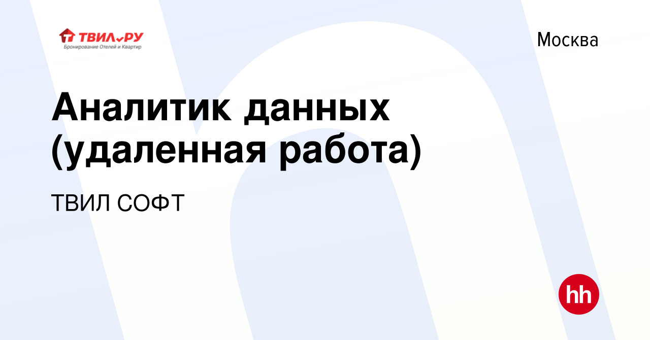 Вакансия Аналитик данных (удаленная работа) в Москве, работа в компании  ТВИЛ СОФТ (вакансия в архиве c 13 декабря 2023)