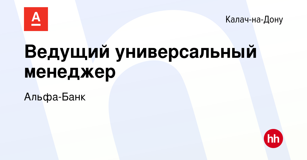 Вакансия Ведущий универсальный менеджер в Калаче-на-Дону, работа в компании  Альфа-Банк (вакансия в архиве c 8 января 2024)