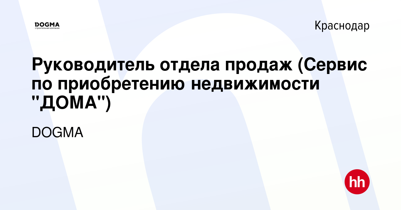 Вакансия Руководитель отдела продаж (Сервис по приобретению недвижимости 