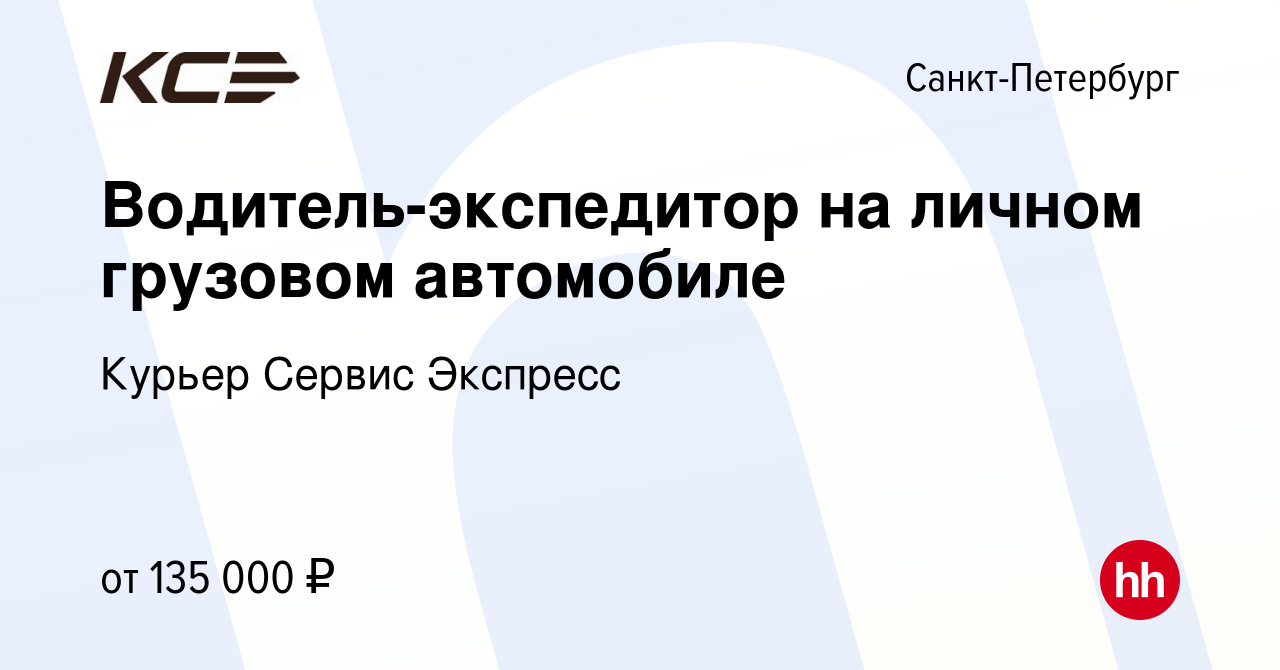 Вакансия Водитель-экспедитор на личном грузовом автомобиле в  Санкт-Петербурге, работа в компании Курьер Сервис Экспресс (вакансия в  архиве c 18 января 2024)