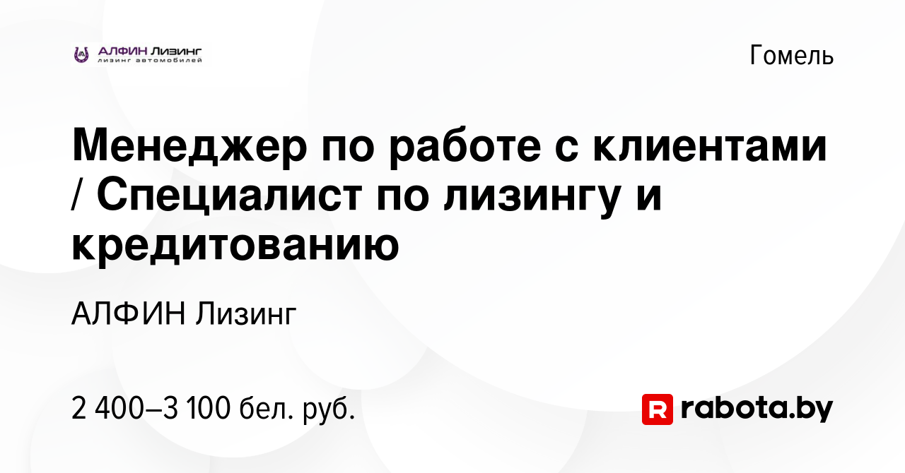 Вакансия Менеджер по работе с клиентами / Специалист по лизингу и  кредитованию в Гомеле, работа в компании АЛФИН Лизинг (вакансия в архиве c  13 декабря 2023)