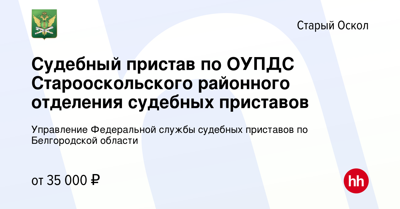 Вакансия Судебный пристав по ОУПДС Старооскольского районного отделения судебных  приставов в Старом Осколе, работа в компании Управление Федеральной службы судебных  приставов по Белгородской области (вакансия в архиве c 13 января 2024)