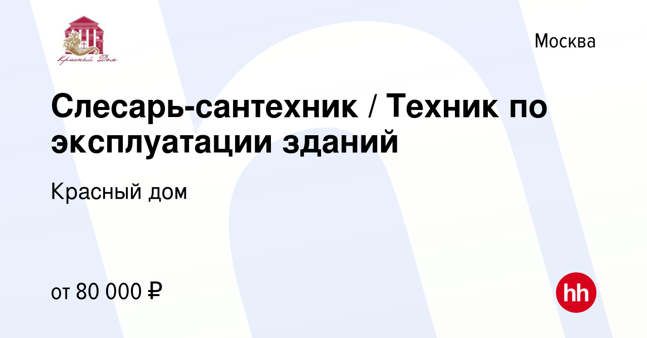 Вакансия Слесарь-сантехник / Техник по эксплуатации зданий в Москве, работа  в компании Красный дом (вакансия в архиве c 13 декабря 2023)