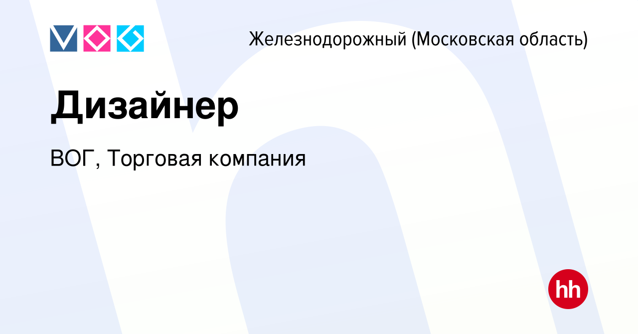 Вакансия Дизайнер в Железнодорожном, работа в компании ВОГ, Торговая  компания (вакансия в архиве c 13 декабря 2023)