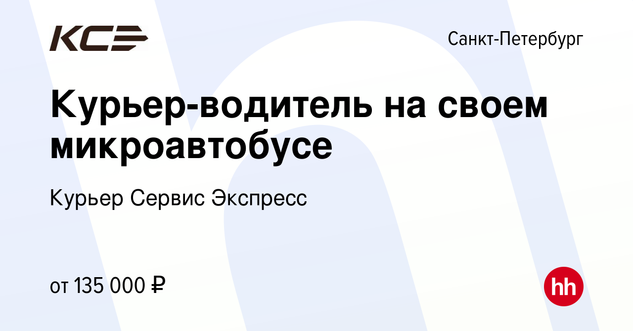 Вакансия Курьер-водитель на своем микроавтобусе в Санкт-Петербурге, работа  в компании Курьер Сервис Экспресс (вакансия в архиве c 18 января 2024)