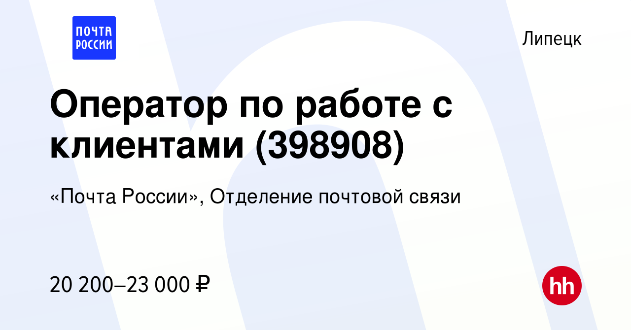 Вакансия Оператор по работе с клиентами (398908) в Липецке, работа в  компании «Почта России», Отделение почтовой связи (вакансия в архиве c 7  февраля 2024)