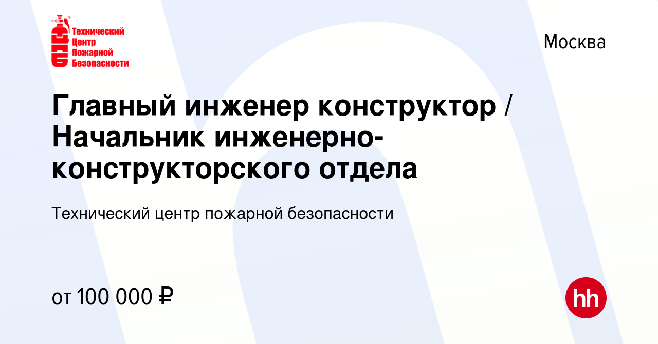 Вакансия Главный инженер конструктор / Начальник инженерно-конструкторского  отдела в Москве, работа в компании Технический центр пожарной безопасности  (вакансия в архиве c 8 декабря 2023)