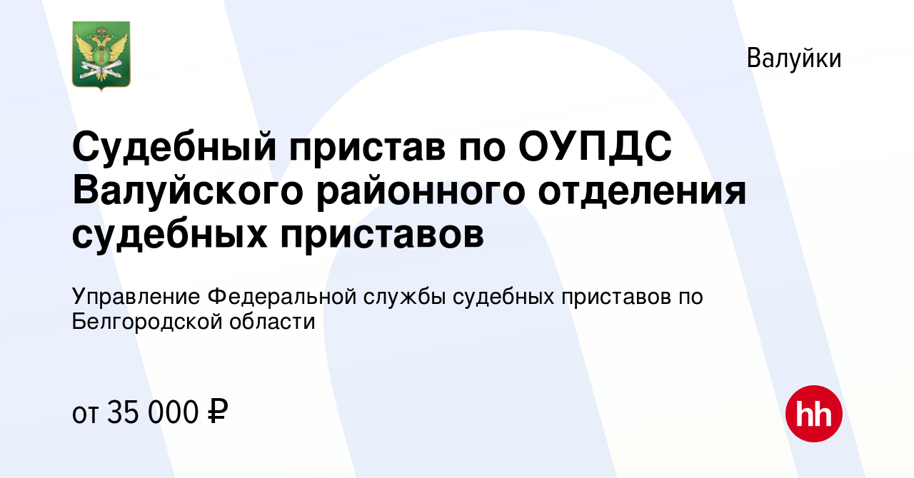 Вакансия Судебный пристав по ОУПДС Валуйского районного отделения судебных  приставов в Валуйках, работа в компании Управление Федеральной службы  судебных приставов по Белгородской области (вакансия в архиве c 13 декабря  2023)