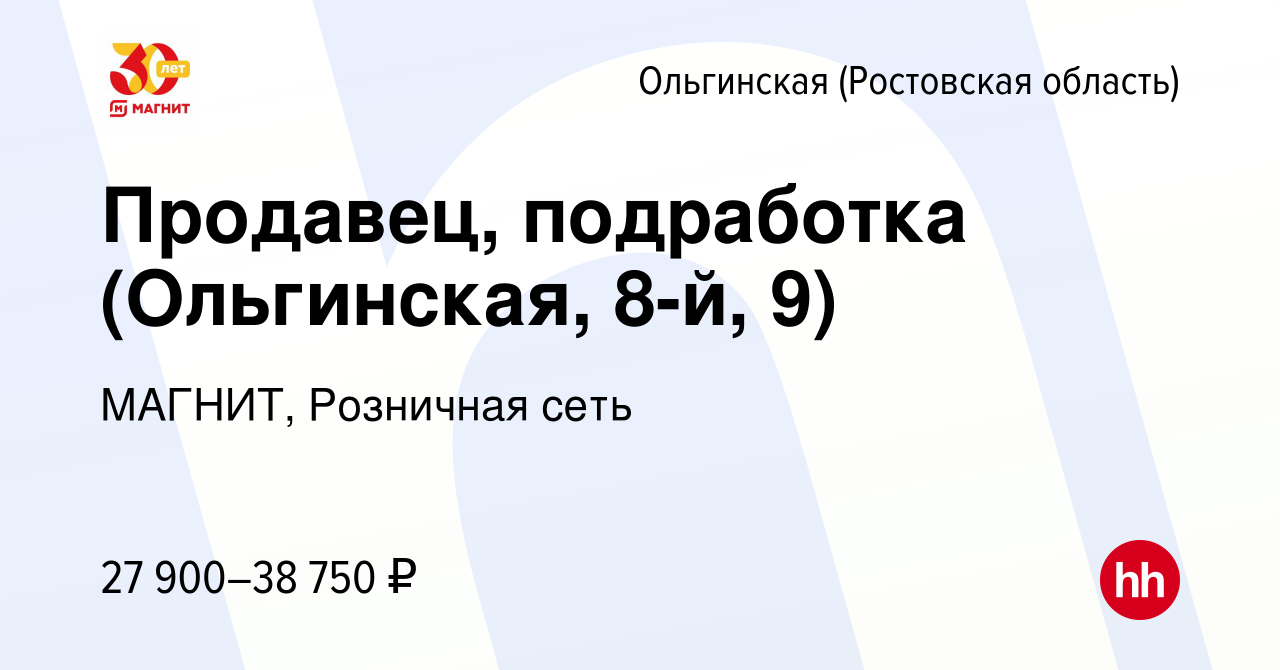 Вакансия Продавец, подработка (Ольгинская, 8-й, 9) в Ольгинской, работа в  компании МАГНИТ, Розничная сеть (вакансия в архиве c 23 декабря 2023)