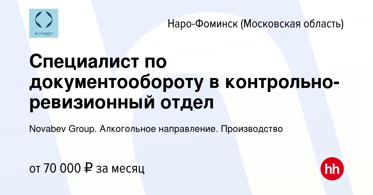 Вакансия Специалист по документообороту в контрольно-ревизионный отдел в  Наро-Фоминске, работа в компании Novabev Group. Алкогольное направление.  Производство (вакансия в архиве c 9 января 2024)