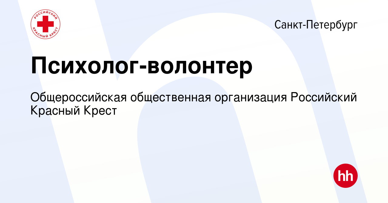 Вакансия Психолог-волонтер в Санкт-Петербурге, работа в компании  Общероссийская общественная организация Российский Красный Крест (вакансия  в архиве c 13 ноября 2023)