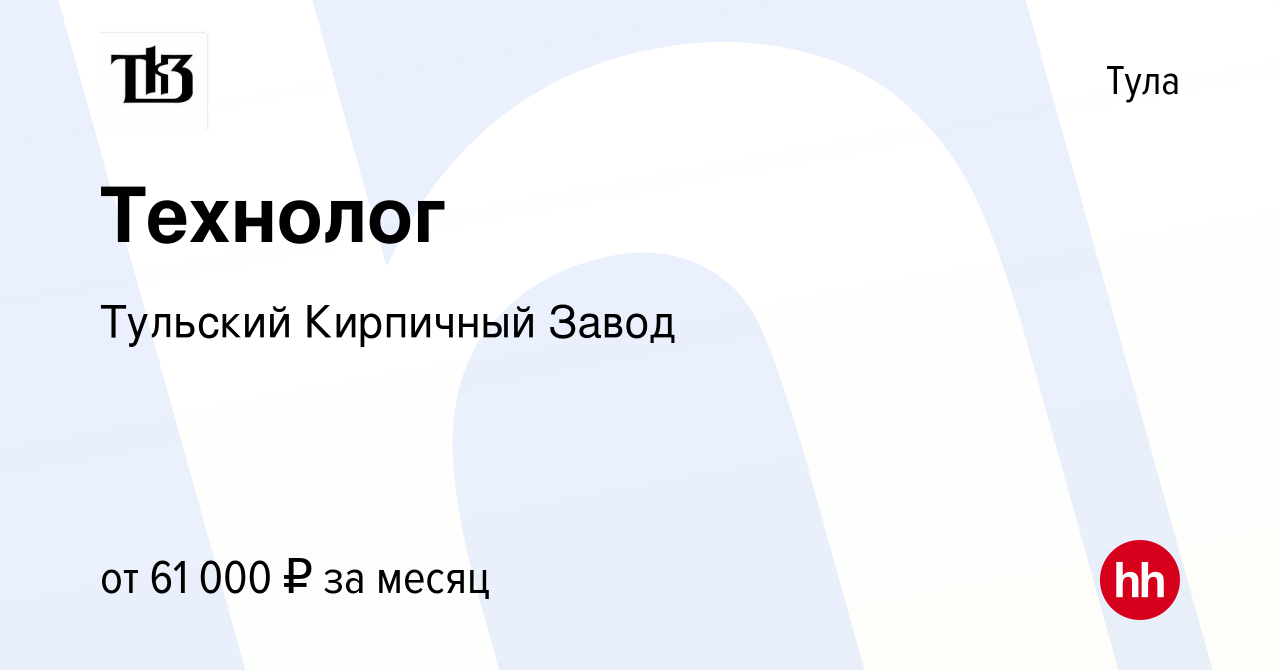 Вакансия Технолог в Туле, работа в компании Тульский Кирпичный Завод  (вакансия в архиве c 4 декабря 2023)