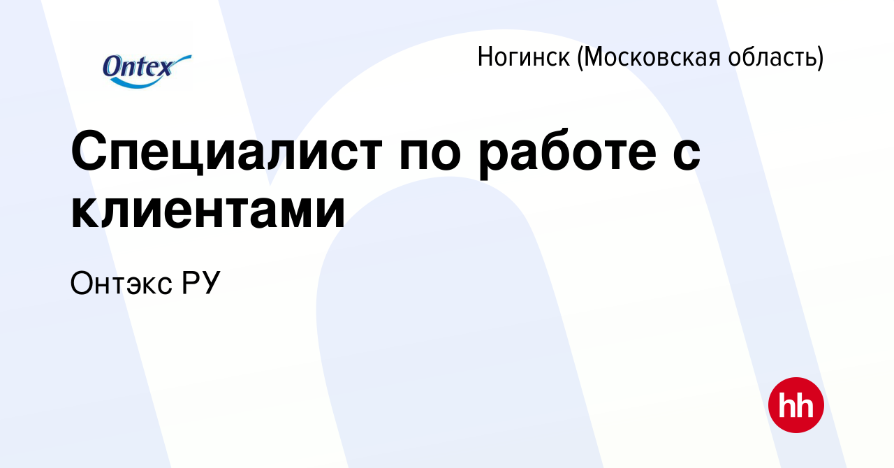 Вакансия Специалист по работе с клиентами в Ногинске, работа в компании  Онтэкс РУ (вакансия в архиве c 13 декабря 2023)