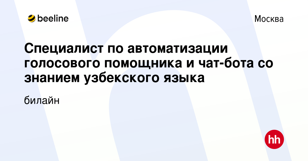 Вакансия Специалист по автоматизации голосового помощника и чат-бота со  знанием узбекского языка в Москве, работа в компании билайн (вакансия в  архиве c 4 декабря 2023)