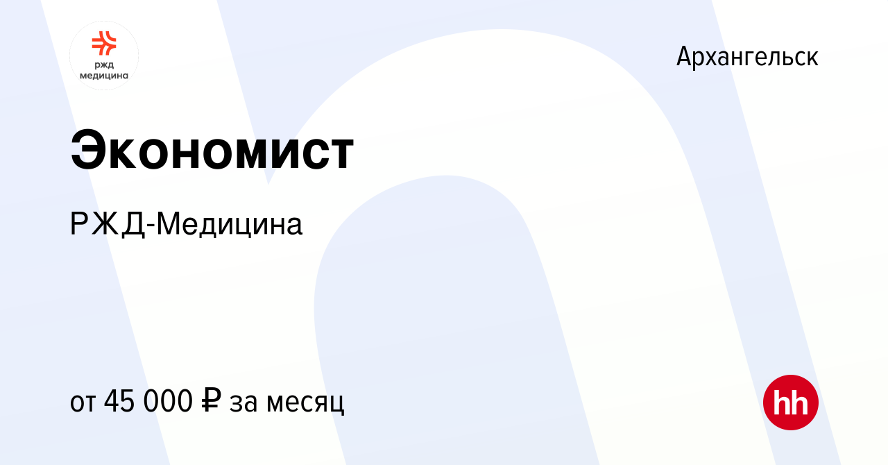 Вакансия Экономист в Архангельске, работа в компании РЖД-Медицина (вакансия  в архиве c 13 декабря 2023)