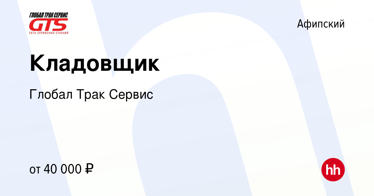 Вакансия Кладовщик в Афипском, работа в компании Глобал Трак Сервис  (вакансия в архиве c 13 декабря 2023)