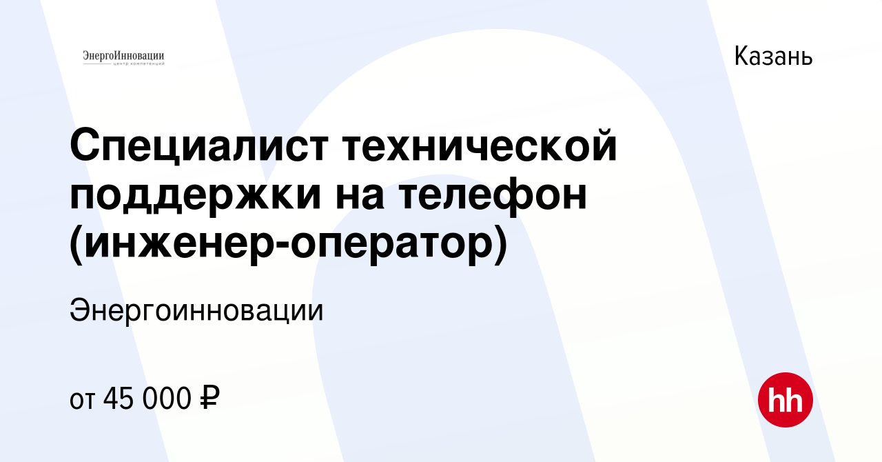 Вакансия Специалист технической поддержки на телефон (инженер-оператор) в  Казани, работа в компании Энергоинновации (вакансия в архиве c 13 декабря  2023)