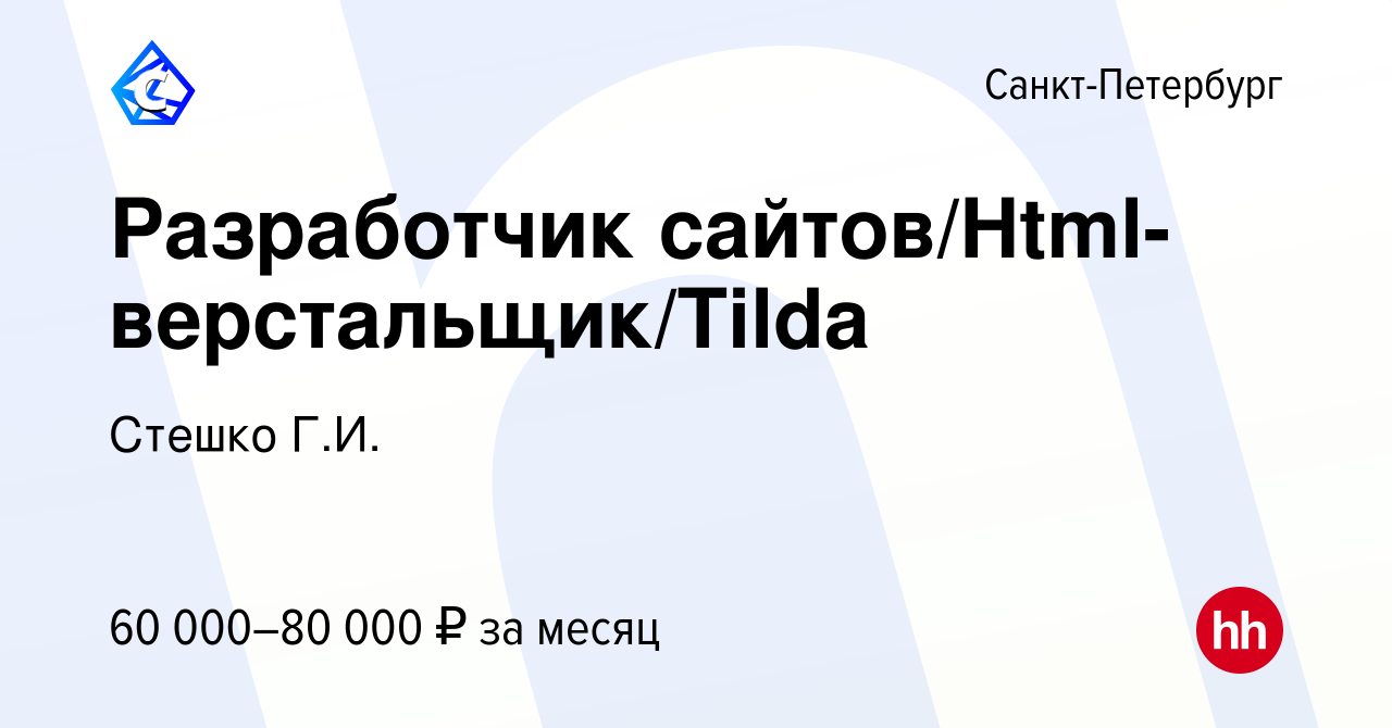 Вакансия Разработчик сайтов/Html-верстальщик/Tilda в Санкт-Петербурге,  работа в компании Стешко Г.И. (вакансия в архиве c 13 декабря 2023)