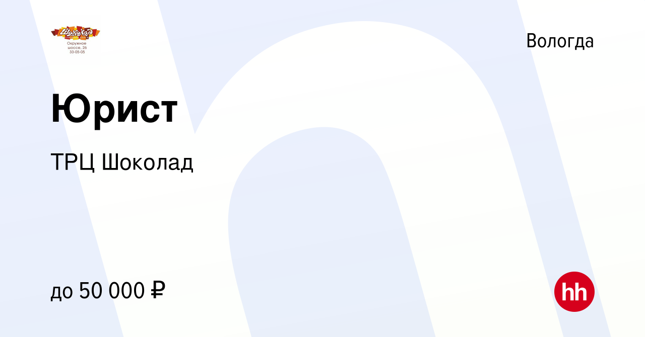 Вакансия Юрист в Вологде, работа в компании ТРЦ Шоколад (вакансия в архиве  c 13 декабря 2023)