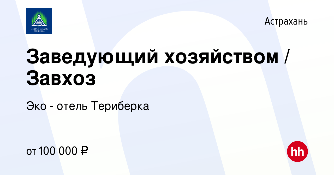 Вакансия Заведующий хозяйством / Завхоз в Астрахани, работа в компании Эко  - отель Териберка (вакансия в архиве c 13 декабря 2023)