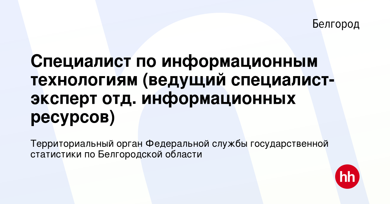 Вакансия Специалист по информационным технологиям (ведущий  специалист-эксперт отд. информационных ресурсов) в Белгороде, работа в  компании Территориальный орган Федеральной службы государственной  статистики по Белгородской области (вакансия в архиве c ...