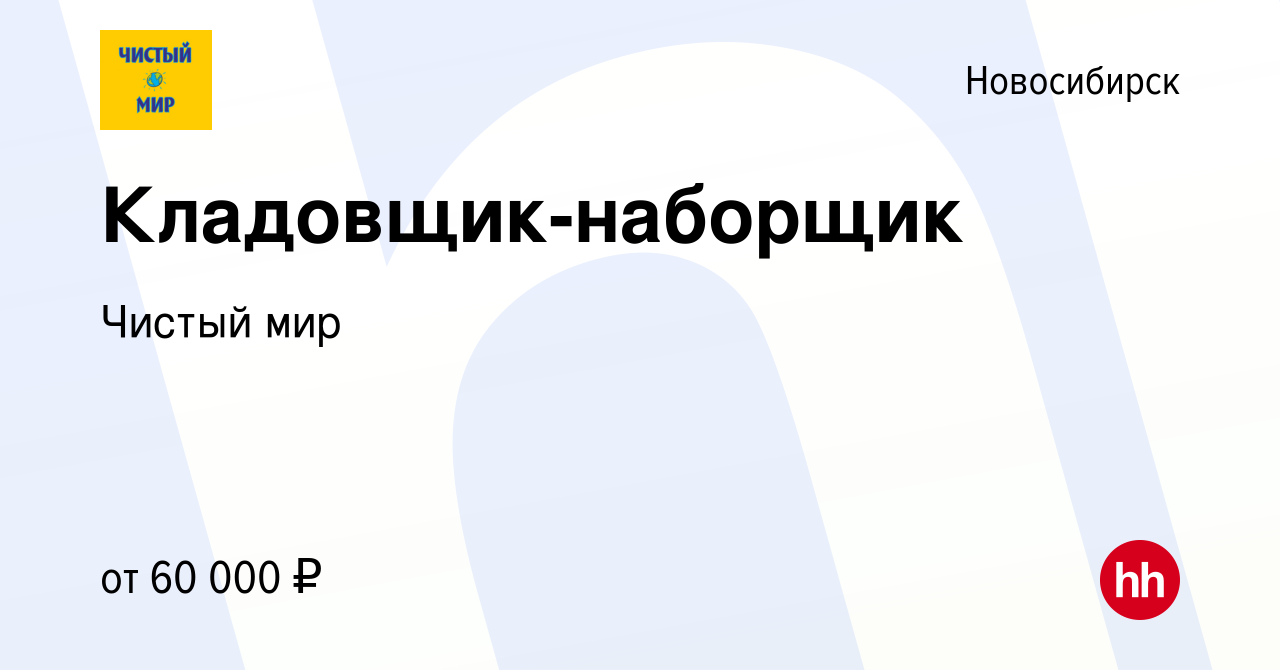 Вакансия Кладовщик-наборщик в Новосибирске, работа в компании Чистый мир  (вакансия в архиве c 23 мая 2024)